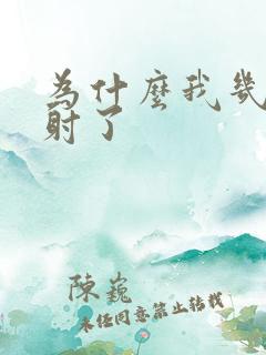 为什么我几秒就射了