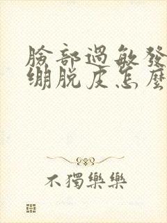 脸部过敏发红紧绷脱皮怎么办