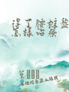 得了腰椎盘膨出怎样治疗