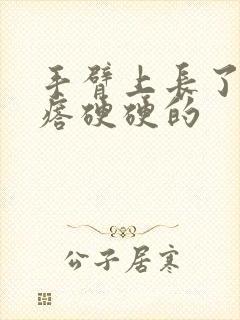 手臂上长了个疙瘩硬硬的