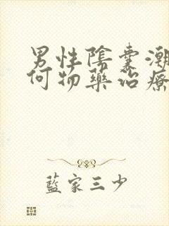 男性阴囊潮湿用何物药治疗