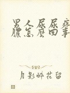 男人尿尿疼还流脓怎么回事