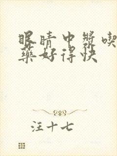 眼睛中浆吃什么药好得快