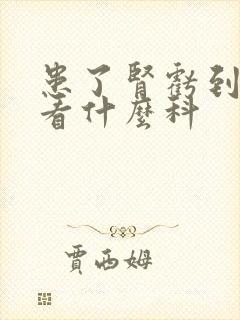 患了肾亏到医院看什么科