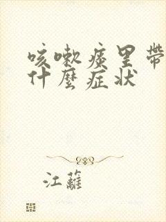 咳嗽痰里带血是什么症状