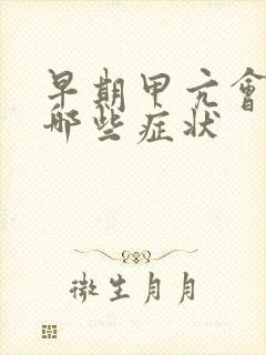 早期甲亢会出现哪些症状