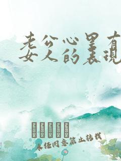 老公心里有别的女人的表现