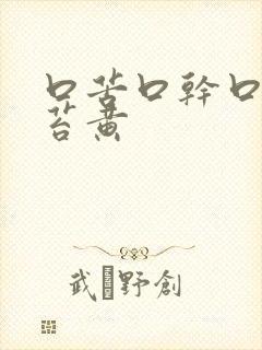 口苦口干口臭舌苔黄