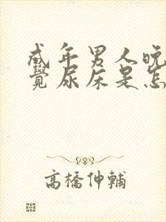 成年男人晚上睡觉尿床是怎么回事