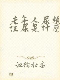 老年人尿频憋不住尿是什么病