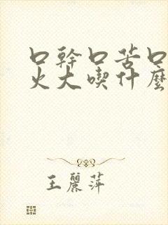 口干口苦口臭胃火大吃什么药