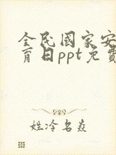 全民国家安全教育日ppt免费下载