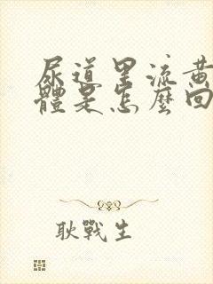 尿道里流黄色液体是怎么回事