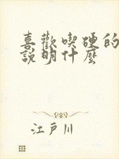 喜欢吃硬的食物说明什么