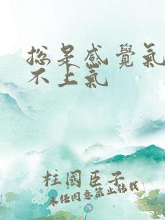 总是感觉气短喘不上气