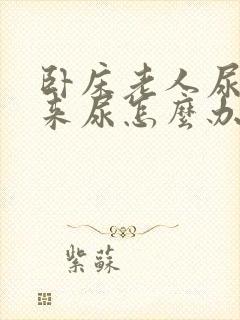 卧床老人尿不出来尿怎么办