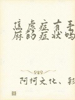 焦虑症有手麻脚麻的症状吗