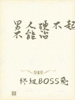 男人硬不起来能不能治