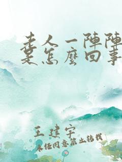 老人一阵阵头晕是怎么回事