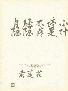 月经不停小肚子隐隐疼是什么原因