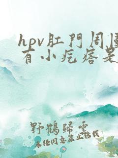 hpv肛门周围有小疙瘩是怎么回事