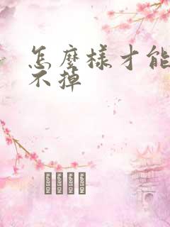 怎么样才能头发不掉