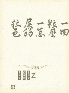 拉屎一粒一粒黑色的怎么回事