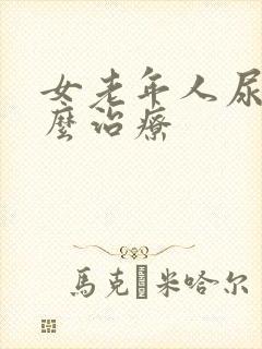 女老年人尿漏怎么治疗