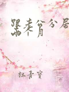 跟老公分居冷战两个月