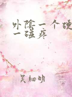 外阴一个硬疙瘩一碰疼