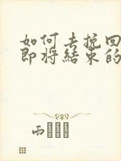 如何去挽回一段即将结束的感情