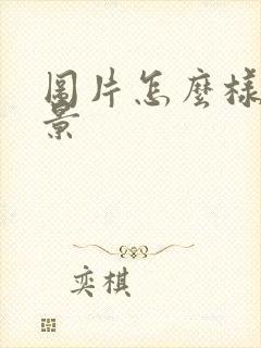 图片怎么样换背景