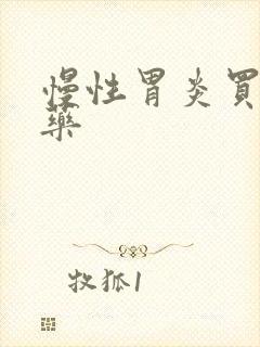 慢性胃炎买什么药