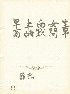 早上向女生高情商幽默问早