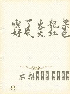 吃了火龙果尿了好几天红色