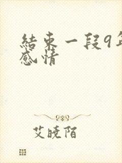 结束一段9年的感情