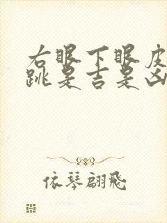 右眼下眼皮一直跳是吉是凶