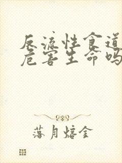 反流性食道炎会危害生命吗