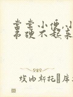 常常小便,小弟弟硬不起来是怎么回事