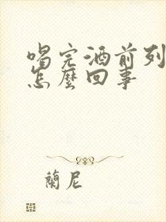 喝完酒前列腺疼怎么回事