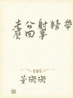 老公射精带血怎么回事