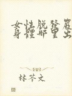 女性脱发严重是身体哪里出问题