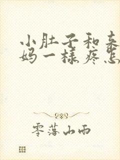 小肚子和来大姨妈一样疼怎么回事