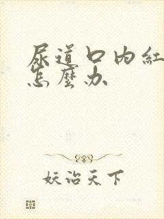 尿道口内红丘疹怎么办