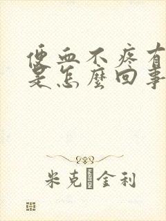 便血不疼有血块是怎么回事