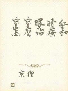 宝宝眼睛红血丝怎么治疗和修复