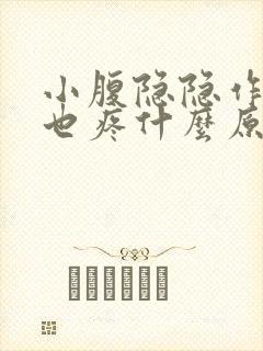 小腹隐隐作痛腰也疼什么原因