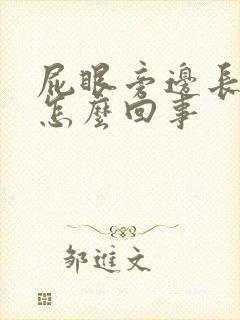 屁眼旁边长个包怎么回事