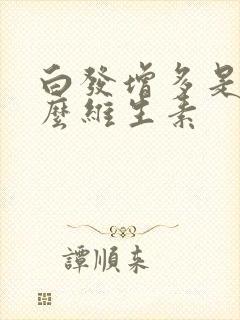 白发增多是缺什么维生素