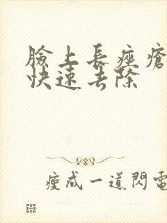 脸上长痤疮怎么快速去除